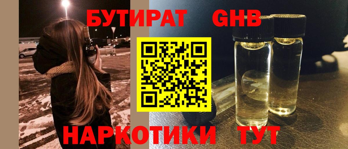 Бутират  Вход с VPN  Краснознаменск  БУТИРАТ оксибутират 