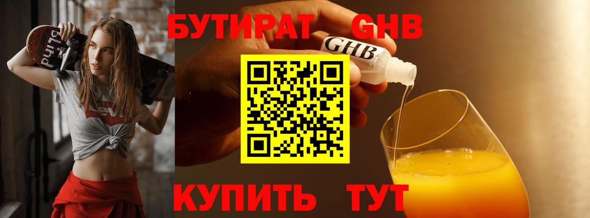 БУТИРАТ жидкий экстази Краснознаменск