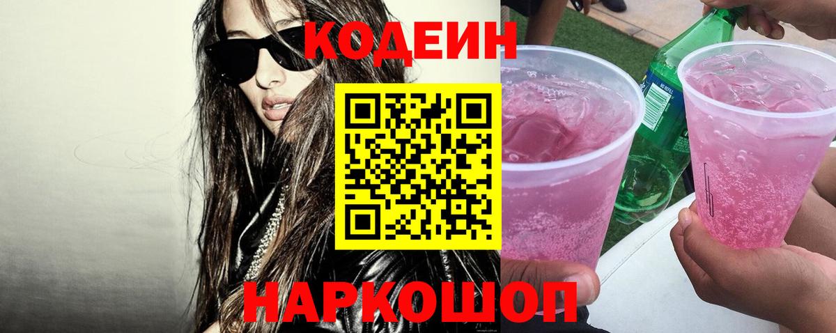 Краснознаменск  Кодеиновый сироп Lean напиток Lean (лин)  Вход с VPN  Кодеиновый сироп Lean Purple Drank 